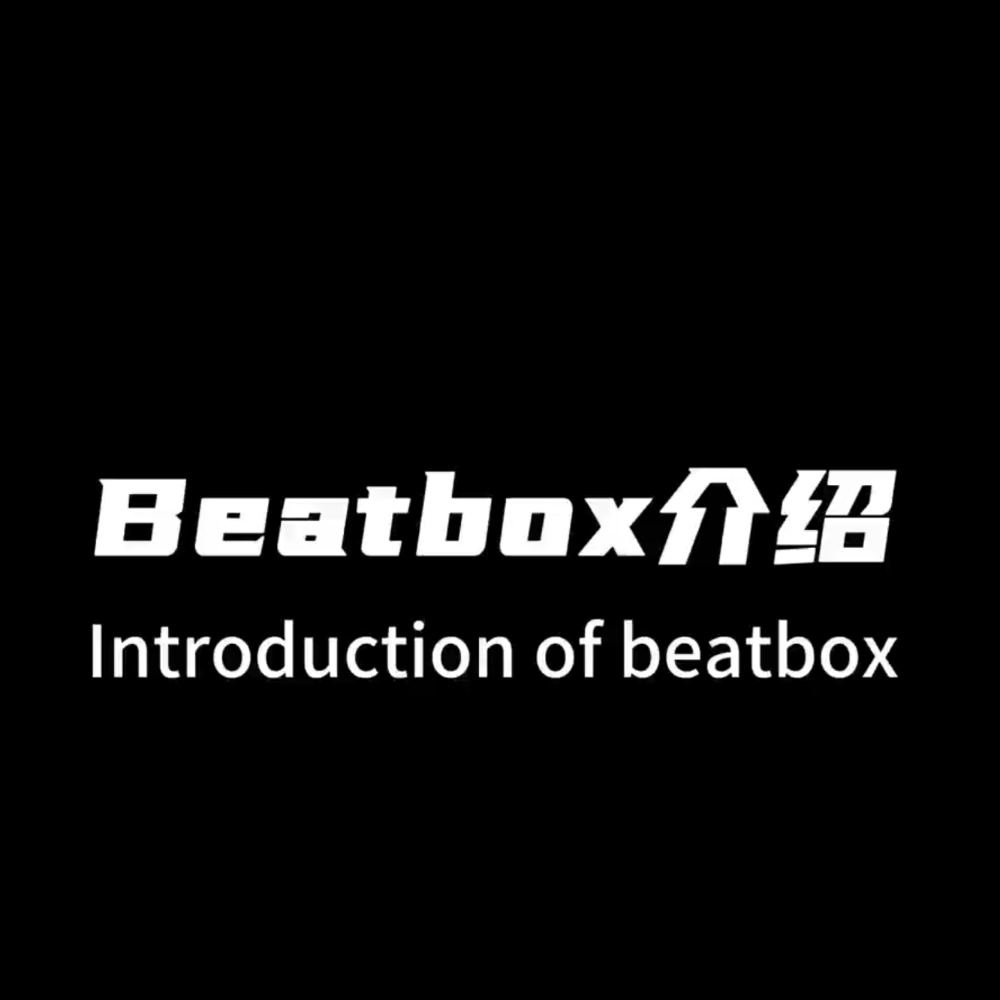 beatbox课程介绍