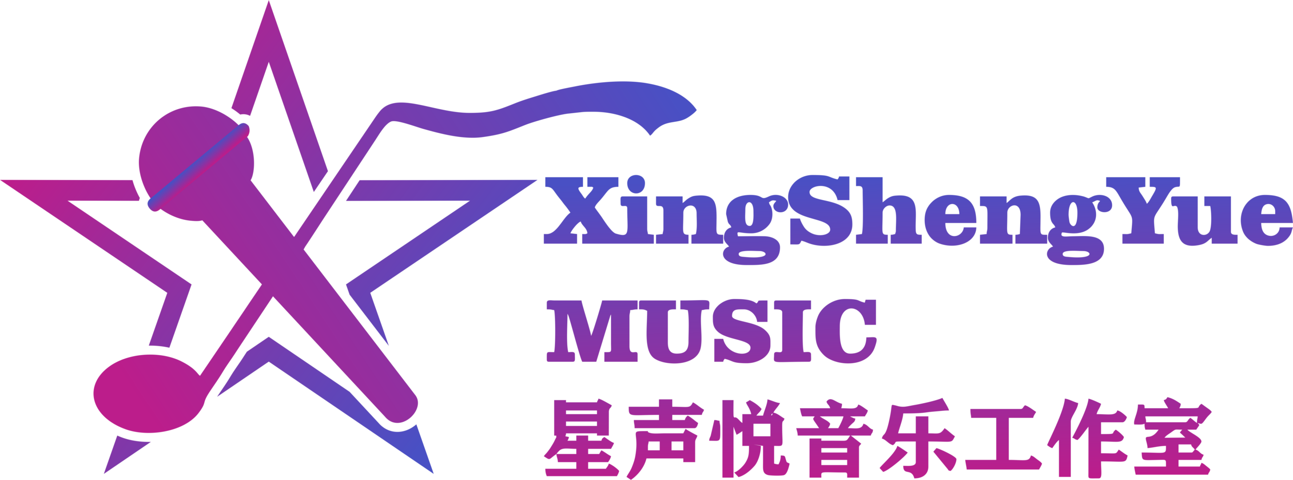 星声悦音乐工作室